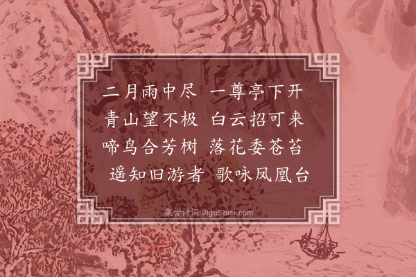 汪广洋《清风亭对酒》