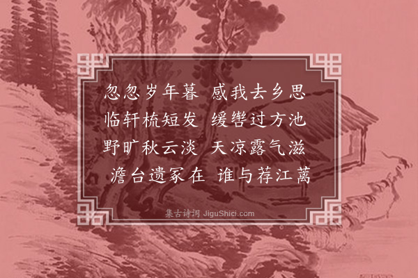 汪广洋《晓经豫章城东》