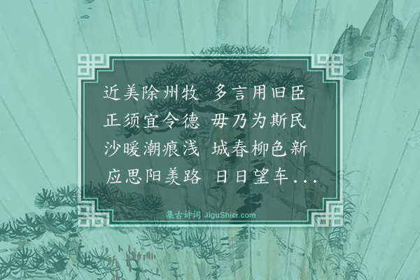 汪广洋《赠李士良之官宜兴》