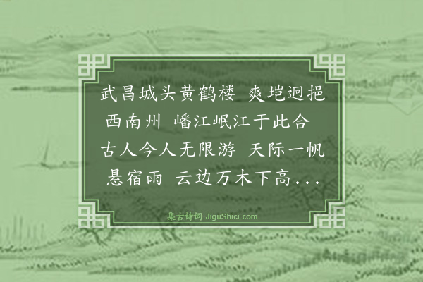 汪广洋《癸卯秋大军围武昌予极欲一登黄鹤楼不数日复命还建业莫遂所怀乃赋七言以寄予兴》