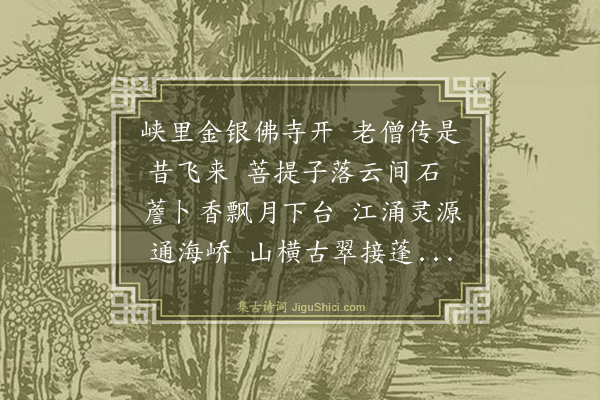 汪广洋《题清远峡飞来寺》