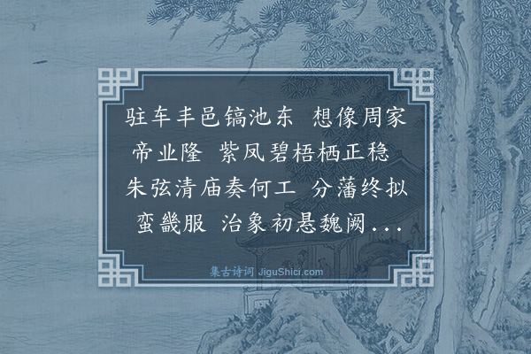 汪广洋《关中怀古·其一》