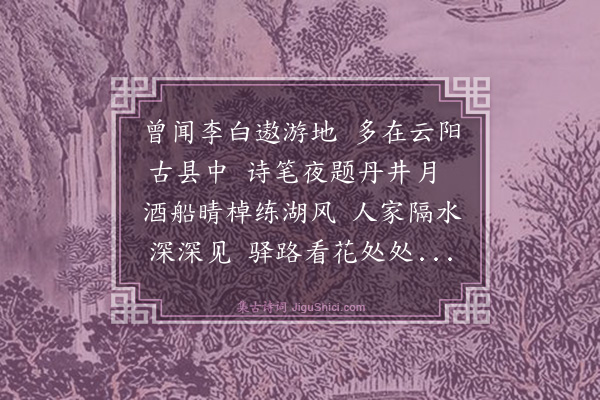 汪广洋《赠丹阳令白谦》