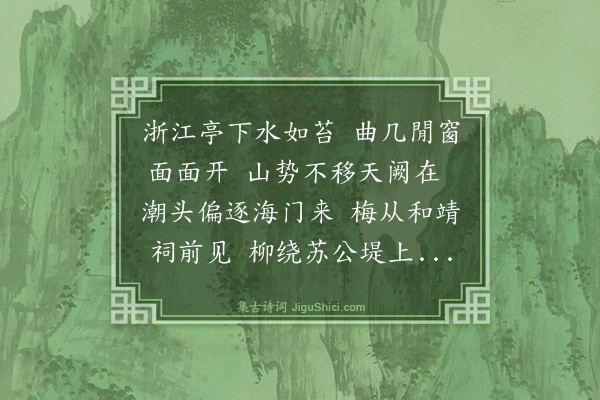 汪广洋《过杭州览古》