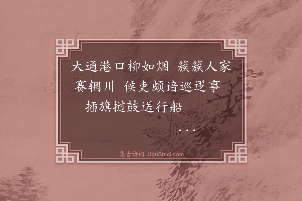 汪广洋《江上十首·其八》