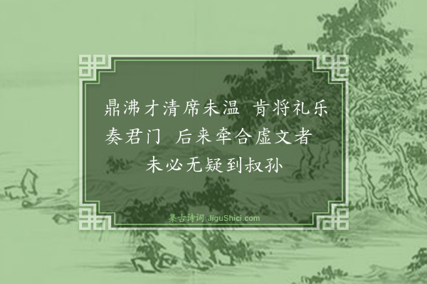 汪广洋《书绵蕝图后·其一》