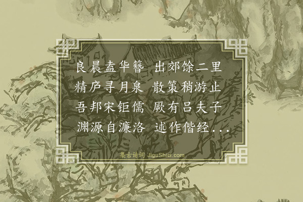 王祎《偕宋景濂戴叔能陪蔡士安韩思学游月泉书院得矣字》