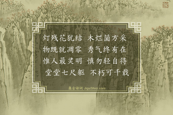 王祎《杂诗十首·其五》