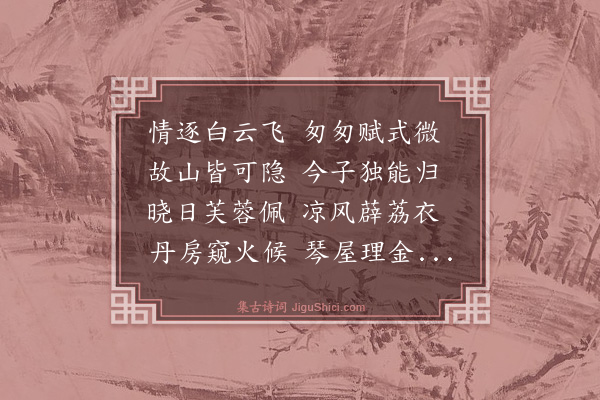 王祎《赠别葛孟桓》