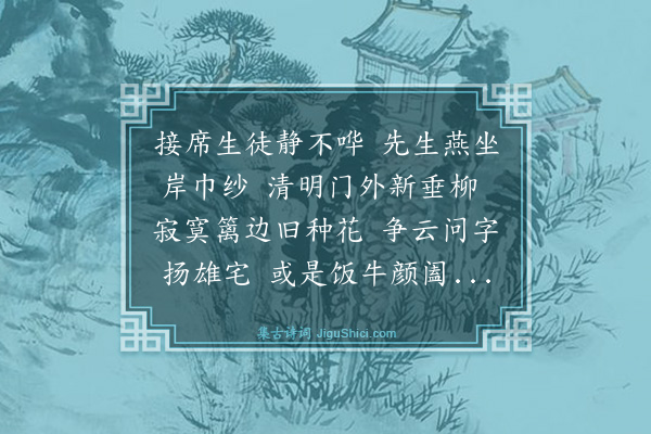 王祎《清明日访景元隐居》