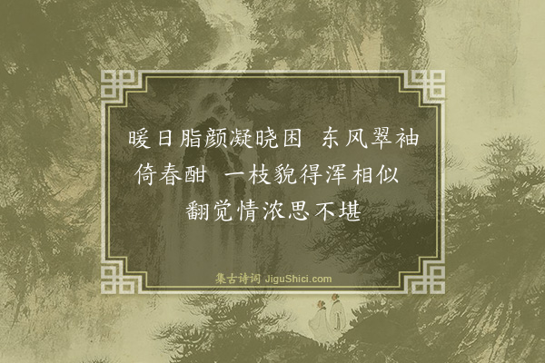 王祎《题画二首·其二·海棠》