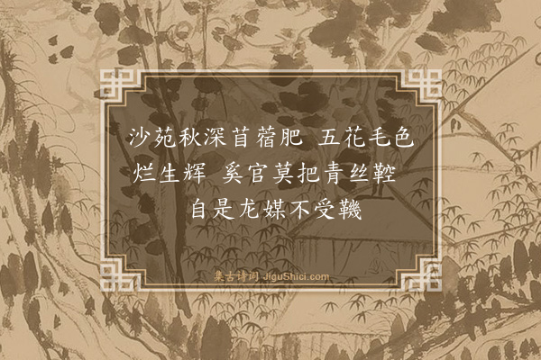 王祎《题画马》