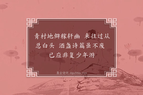 王祎《送绶东归十一首·其六》