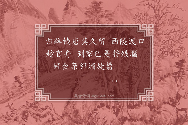 王祎《送绶东归十一首·其十一》