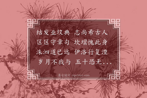 童冀《古诗十首·其九》