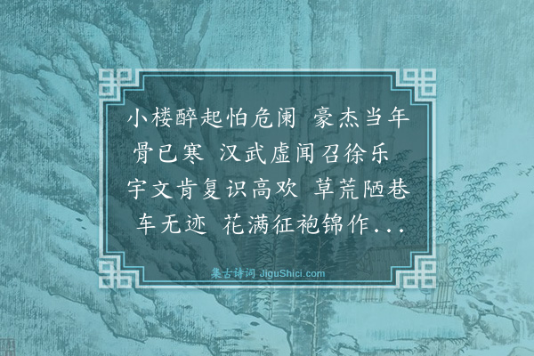 童冀《节物惊心怕倚阑家山千里暮云寒桑田俛仰人间世菽水团栾梦里欢衡石事严宵漏尽博山香暖瑞烟团故人今日皆天上还有双鱼寄脍残·其三》