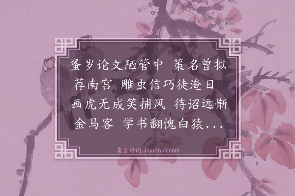 童冀《次彦德广文迁居韵二首·其二》