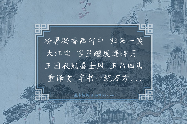 童冀《次平仲酬唐宗鲁侍郎韵二首·其一》