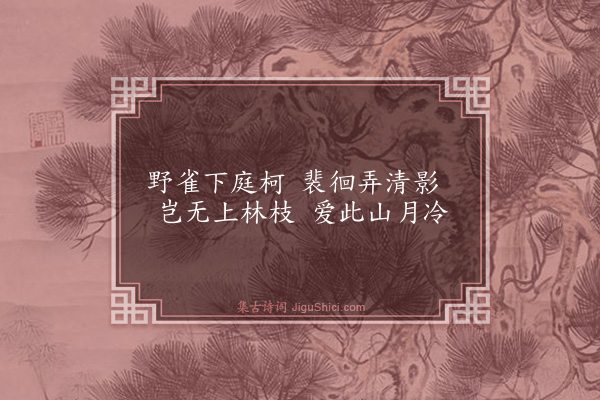 童冀《题古木寒禽》