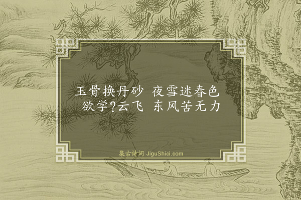 童冀《题红梅三首·其一》