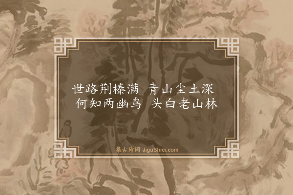 童冀《题白公小画二首·其二》