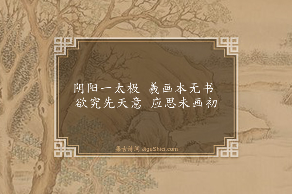 童冀《次前韵奉简范景先先生·其一》