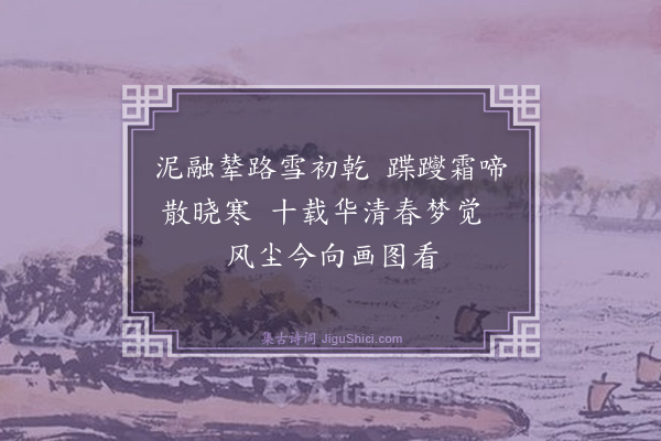 童冀《题画唐马次韵》