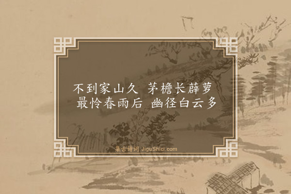 童冀《题云山小画二首·其一》