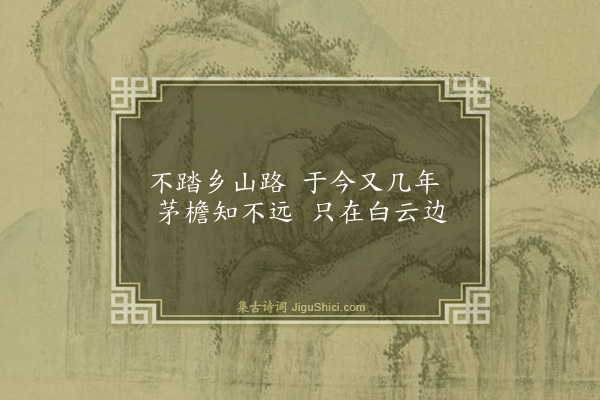 童冀《题云山小画二首·其二》