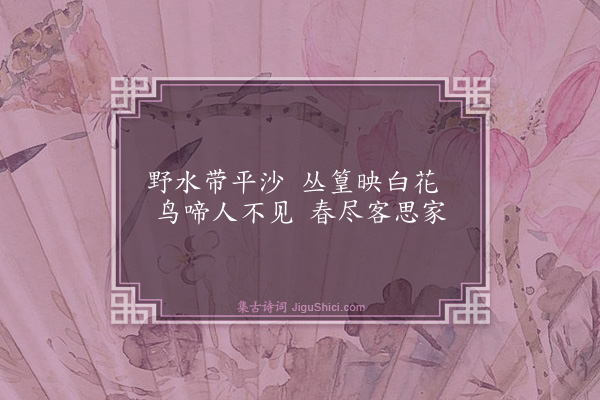 童冀《题小画四首·其三》