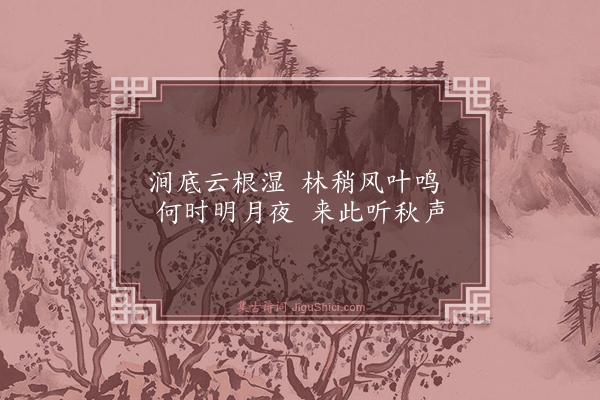 童冀《题扇面小景二首·其二·木石》