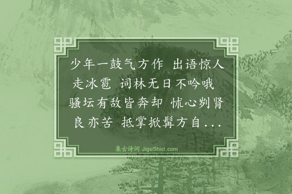 童冀《衍师见和因再次韵》