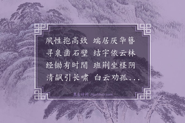 林鸿《云林清隐》