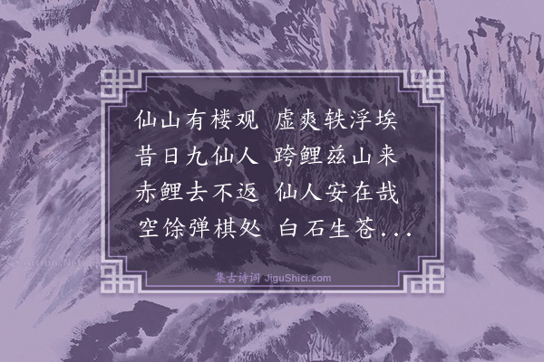 林鸿《九仙山楼观》