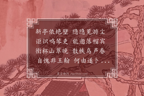 林鸿《龙山亭》