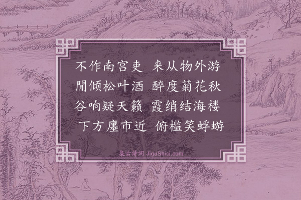 林鸿《游烟霞观》