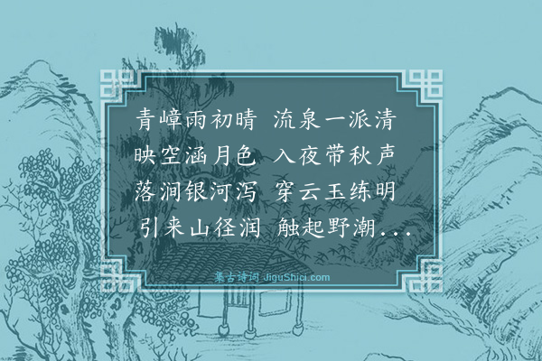 林鸿《赋得流泉别林山人》