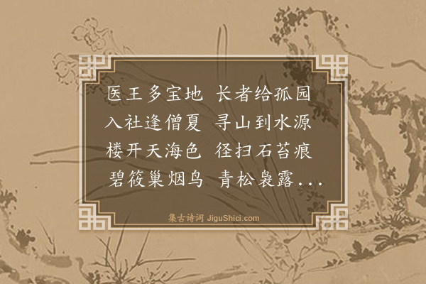 林鸿《竹林寺赋得园字》