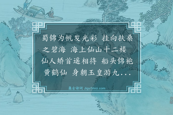 林鸿《沧海云帆歌送张少府之京》