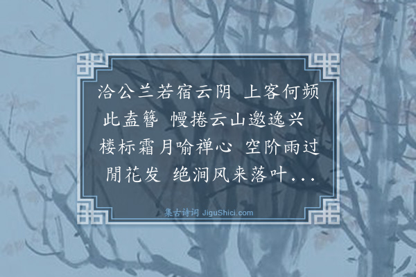 林鸿《秋日同诸公至洽师房》