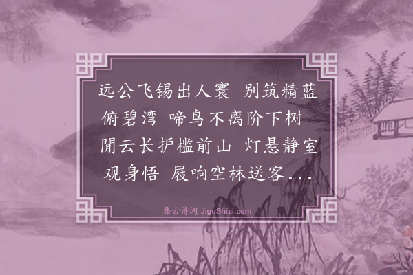 林鸿《送惠师归东山别业》