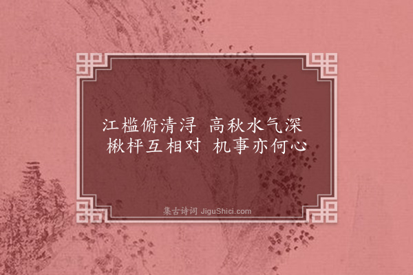 王行《题画八首·其三》