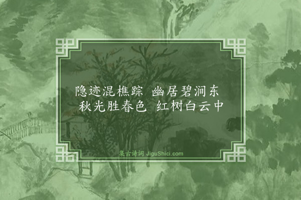 王行《题画八首·其六》