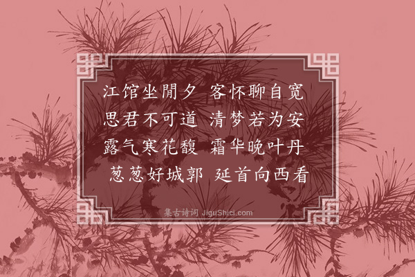 王行《江馆有怀王为善》