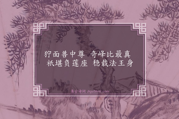 王行《师林十二咏·其一·师子峰》