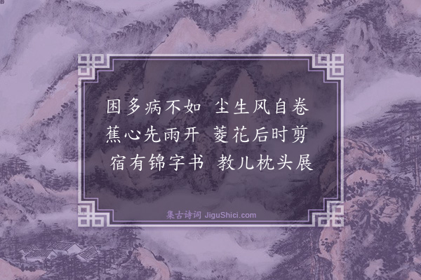 陈谟《溽暑作古意六首·其五》