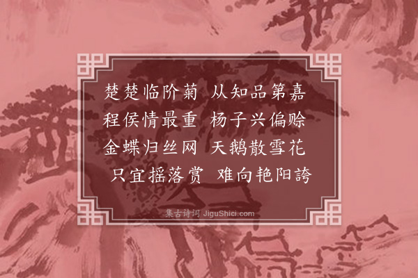 陈谟《次杨子良催菊韵·其三》