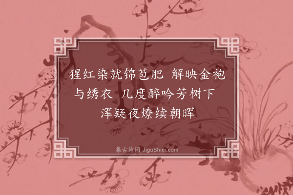 陈谟《次荔支韵赋·其一》