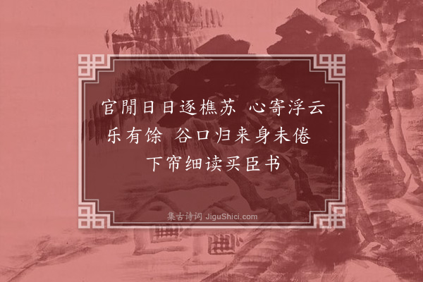 陈谟《题王子贤云樵山房·其一》