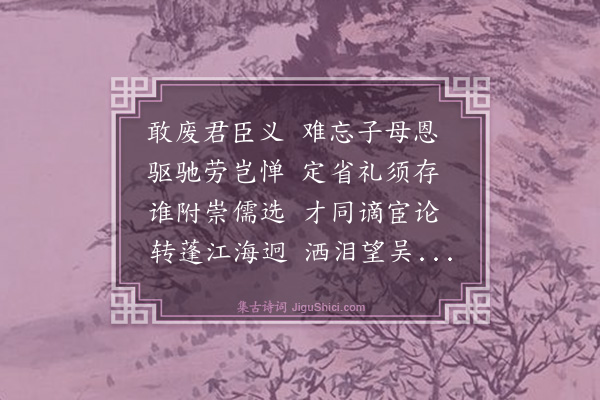 殷奎《九月廿三日江行回望乡国不胜悲恋》